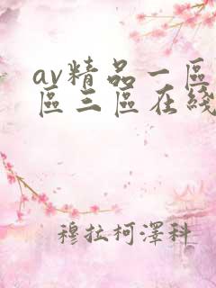 av精品一区二区三区在线观看