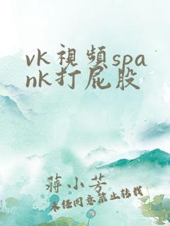 vk视频spank打屁股