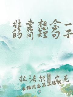 非常想念一个人的简短句子