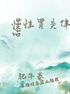 慢性胃炎伴怎么治