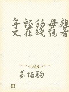 年轻的母亲3中文在线观看