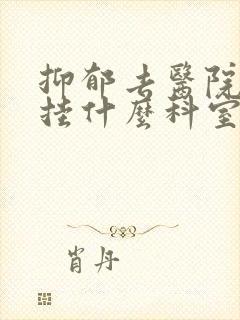 抑郁去医院应该挂什么科室