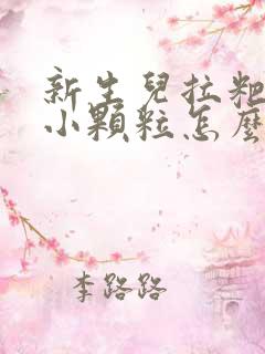 新生儿拉粑粑有小颗粒怎么回事