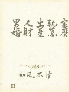 男人出轨家暴离婚财产怎么分配