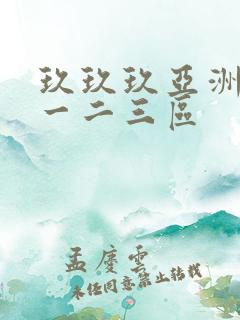 玖玖玖亚洲av一二三区