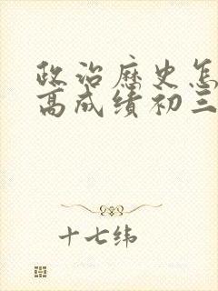 政治历史怎么提高成绩初三