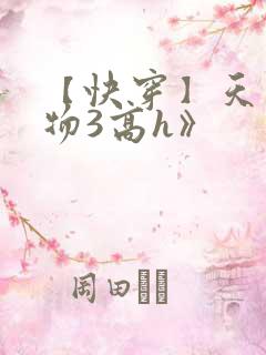 【快穿】天生尤物3高h》