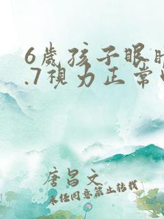 6岁孩子眼睛4.7视力正常吗