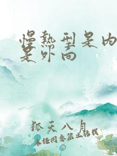 慢热型是内向还是外向