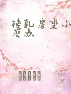 后乳房变小了怎么办