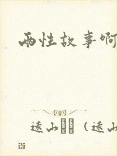 两性故事啊啊啊