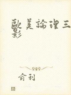 欧美论理三级电影