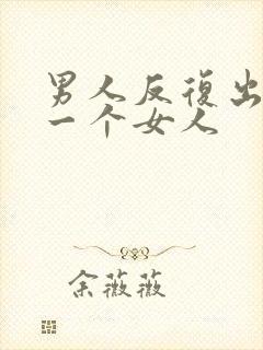 男人反复出轨同一个女人