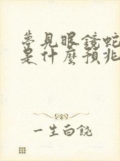 梦见眼镜蛇咬我是什么预兆