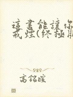 这书能让你永久戒烟(终极版)