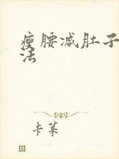 瘦腰减肚子快方法