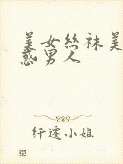 美女丝袜美腿魅惑男人