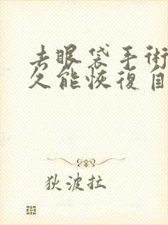 去眼袋手术后多久能恢复自然