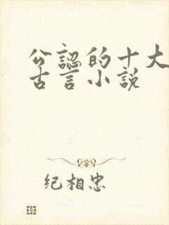 公认的十大虐心古言小说