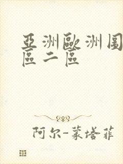 亚洲欧洲图片一区二区