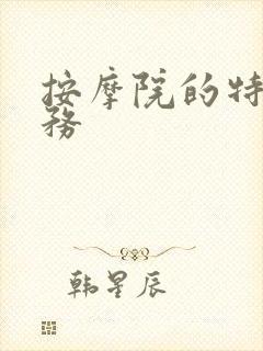 按摩院的特殊服务