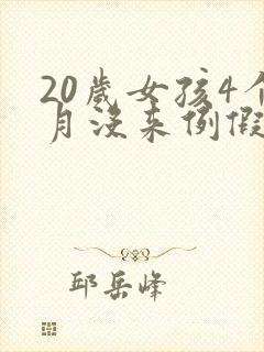 20岁女孩4个月没来例假该怎么办