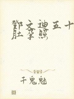 邓文迪五十多大肚孕照