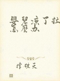 婴儿凉了拉肚子怎么办