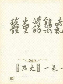 拔火罐能去除身体里的湿气吗?