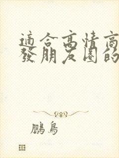 适合高情商女人发朋友圈的语句