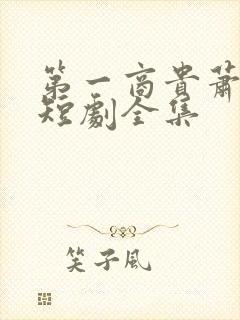 第一商贵萧云彻短剧全集