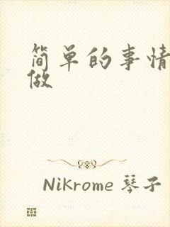 简单的事情坚持做