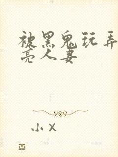 被黑鬼玩弄的漂亮人妻