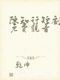 陈知行短剧全集免费观看