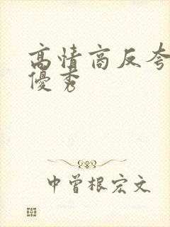 高情商反夸对方优秀