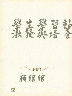 学生学习动机的激发与培养