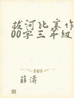 拔河比赛作文100字三年级