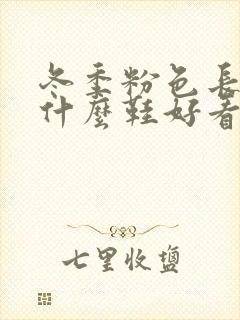 冬季粉色长裙配什么鞋好看