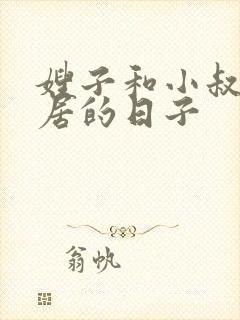 嫂子和小叔子同居的日子