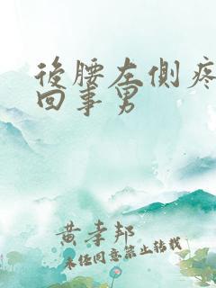 后腰左侧疼怎么回事男