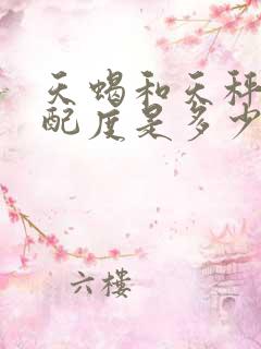 天蝎和天秤的匹配度是多少