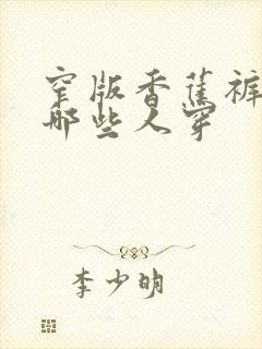 窄版香蕉裤适合哪些人穿