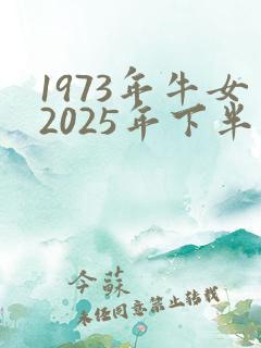1973年牛女2025年下半年运势