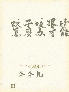 蚊子咬眼睛肿了怎么办才能消肿