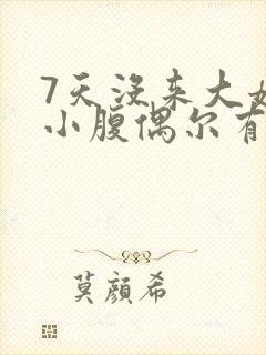 7天没来大姨妈小腹偶尔有点痛