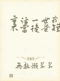 重活一世我再也不当后爸短剧全集免费观看