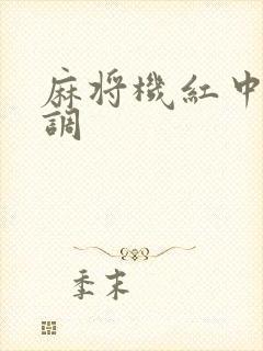 麻将机红中怎么调