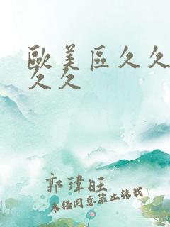 欧美区久久久久久久