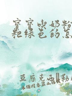 宝宝吃奶粉拉粑粑绿色的怎么回事