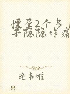 怀孕2个多月肚子隐隐作痛正常吗